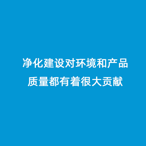 凈化建設(shè)對(duì)環(huán)境和產(chǎn)品質(zhì)量都有著很大貢獻(xiàn)