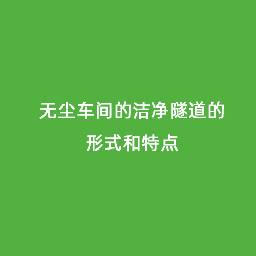 無(wú)塵車間的潔凈隧道的形式和特點(diǎn)
