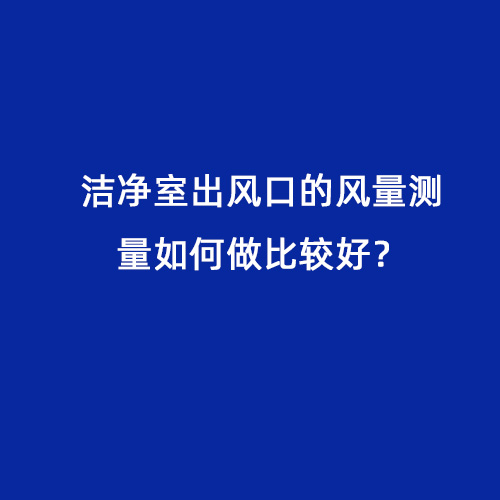 潔凈室出風口的風量測量如何做比較好？