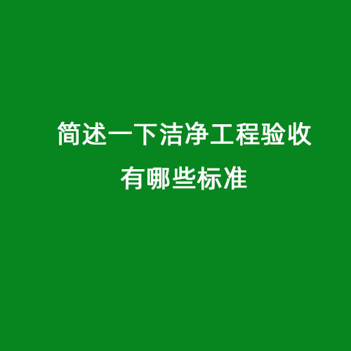 簡述一下潔凈工程驗收有哪些標準